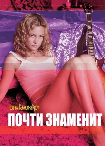Майже знаменитий (2000)