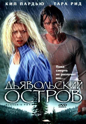 Диявольський острів (2003)