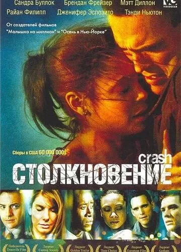 Зіткнення (2004)
