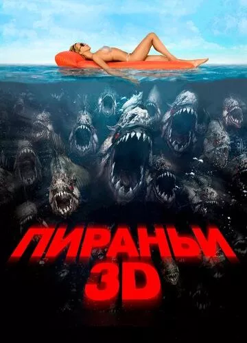 Піранії 3D (2010)
