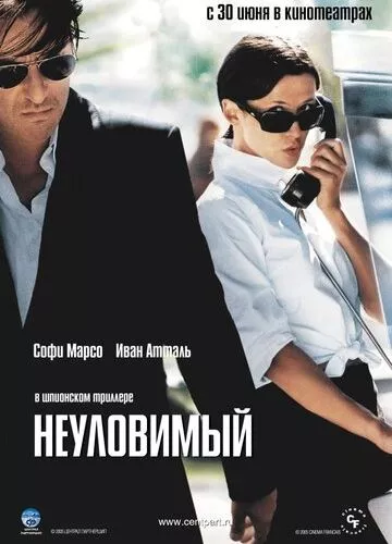 Невловимий (2005)