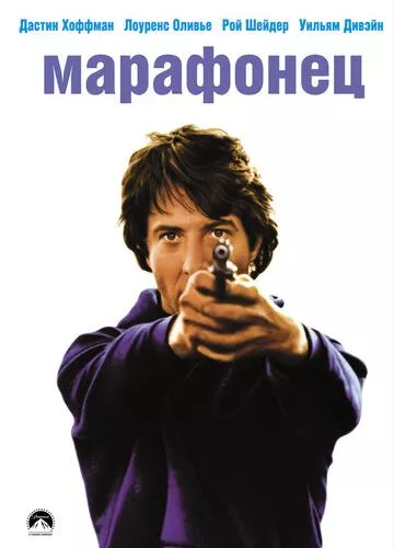 Марафонець (1976)