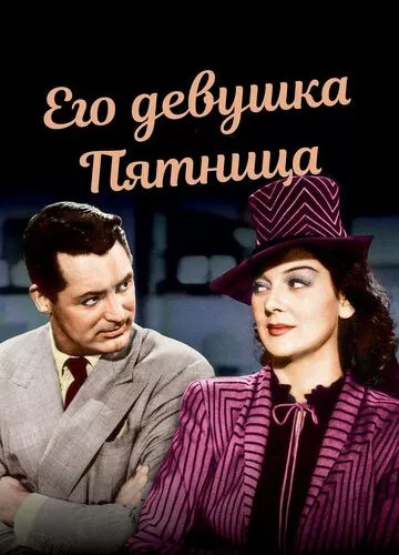 Його дівчина П'ятниця (1940)