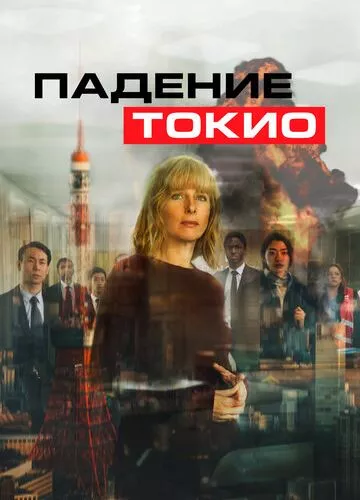 Падіння Токіо (2021)