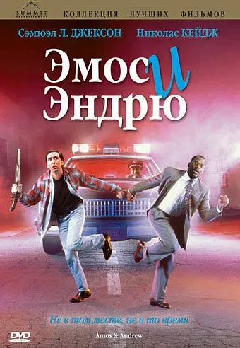 Емос та Ендрю (1993)