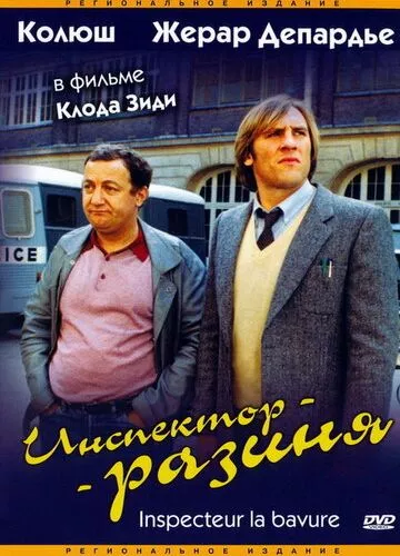 Інспектор-розиня (1980)