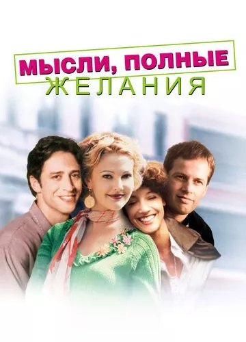 Думки, повні бажання (1997)