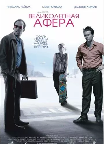 Чудова афера (2003)