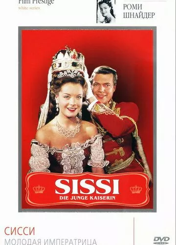 Сіссі - молода імператриця (1956)