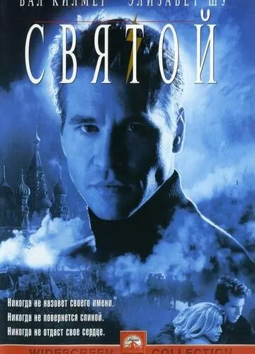 Святий (1997)