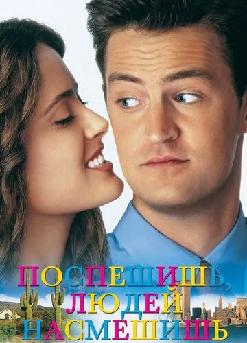 Поспішиш людей насмішиш (1997)