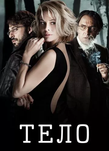 Тіло (2012)