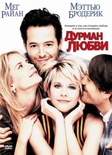 Дурман кохання (1997)