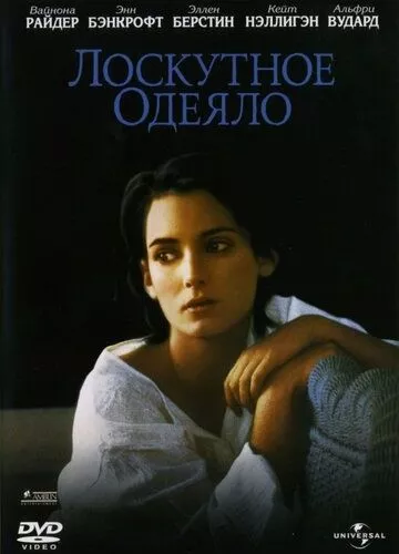 Клаптева ковдра (1995)