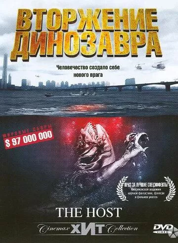 Вторгнення динозавра (2006)