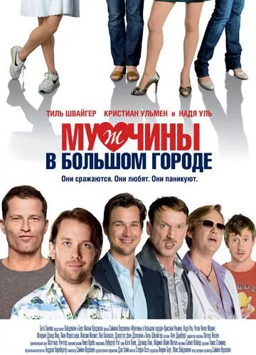 Чоловіки у великому місті (2009)
