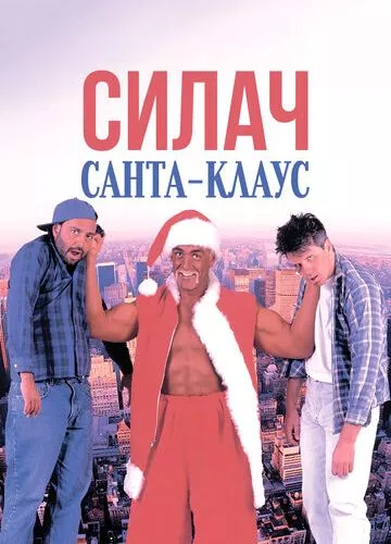Силач Санта-Клаус (1996)