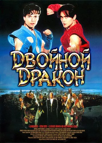 Подвійний дракон (1994)