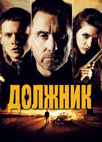 Боржник (2012)