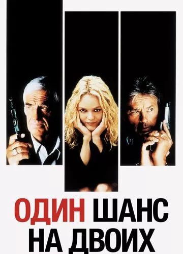 Один шанс на двох (1998)