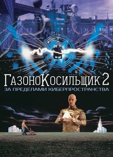 Газонокосильник 2: За межами кіберпростору (1996)