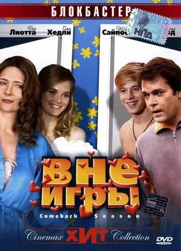 Поза грою (2006)