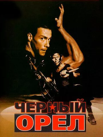 Чорний орел (1988)