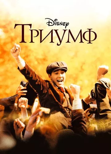 Тріумф (2005)