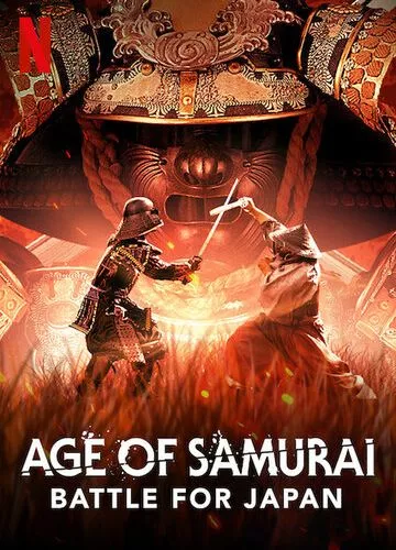 Епоха самураїв. Боротьба за Японію (2021)