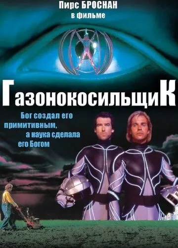 Газонокосильник (1992)