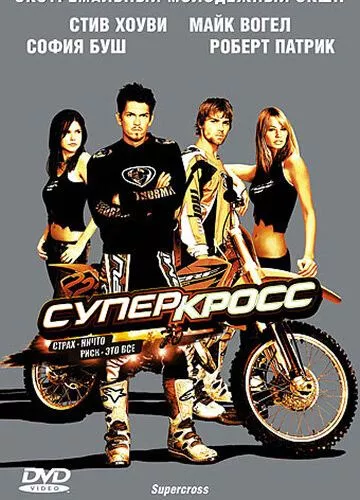 Суперкрос (2005)