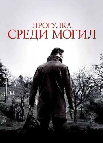 Прогулянка серед могил (2014)