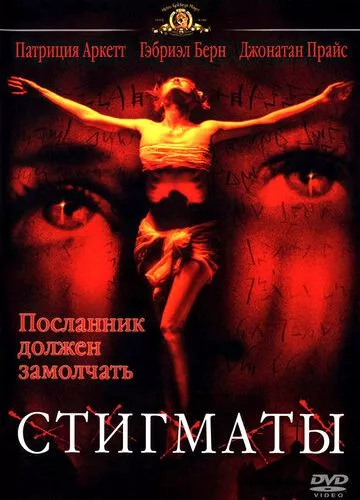 Стигмати (1999)