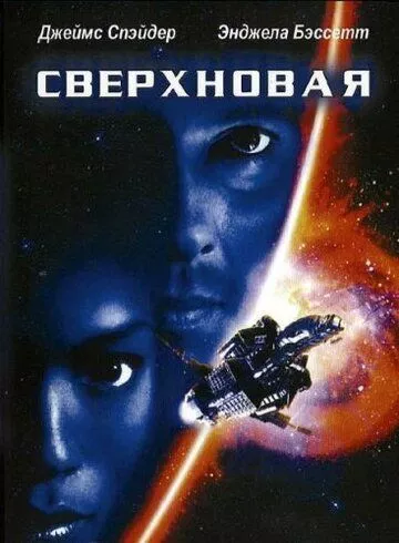 Наднова (1999)