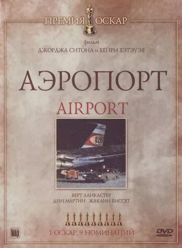 Аеропорт (1970)