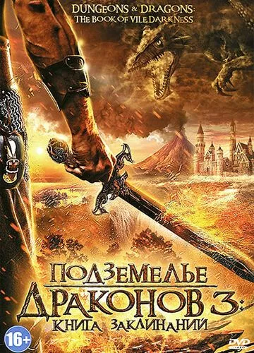 Підземелля драконів 3: Книга заклинань (2012)
