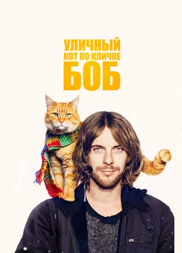 Вуличний кіт на прізвисько Боб (2016)