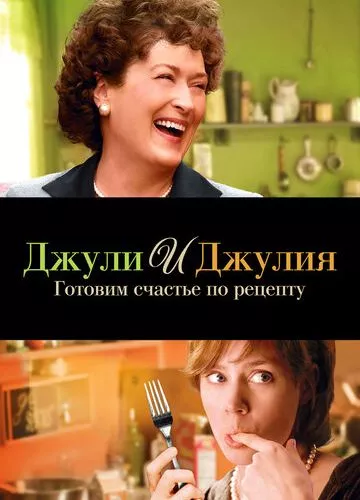 Джулі та Джулія: Готуємо щастя за рецептом (2009)