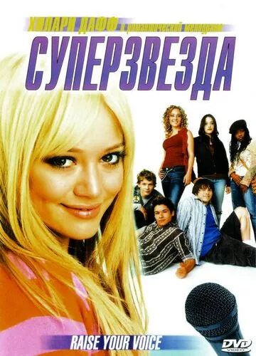 Супер зірка (2004)