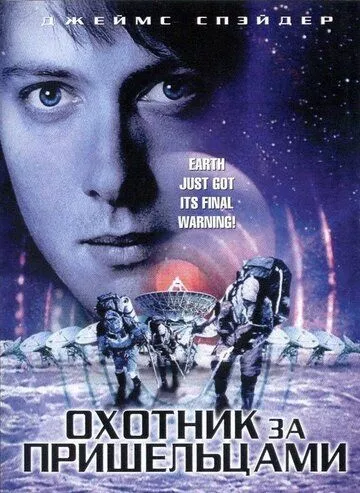 Мисливець за прибульцями (2003)