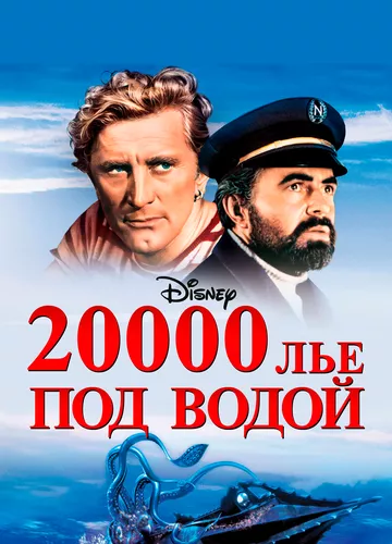 20000 льє під водою (1954)