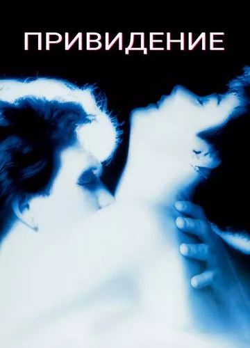 Привид (1990)