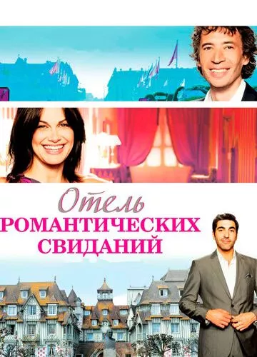 Готель романтичних побачень (2013)