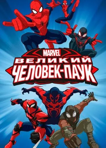 Велика людина-павук (2012)