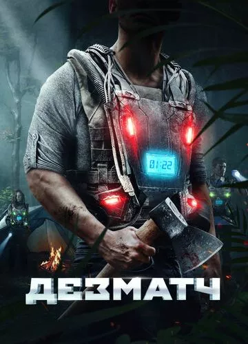Дезматч (2020)