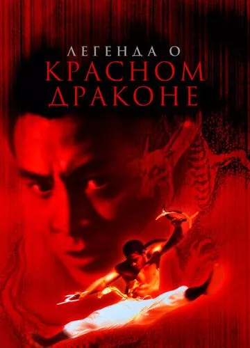 Легенда про Червоного дракона (1994)