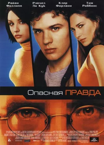 Небезпечна правда (2001)