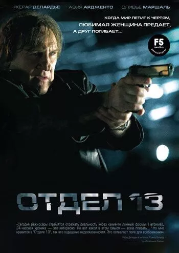 Відділок 13 (2009)