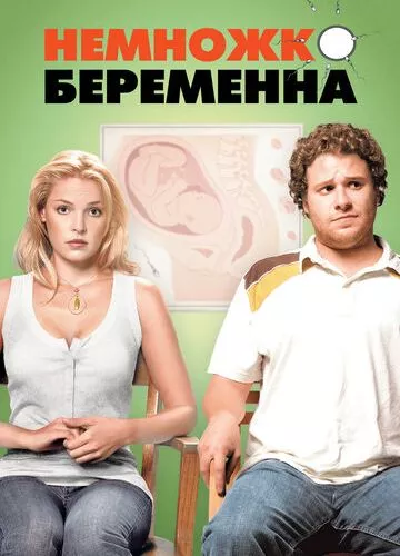 Трішки вагітна (2007)