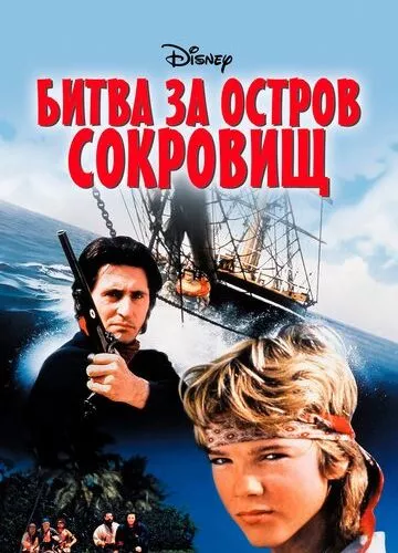 Битва за острів скарбів (1990)